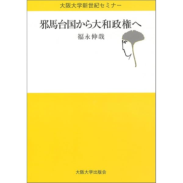 三角縁神獣鏡と卑弥呼の鏡 | 西川 寿勝 |本 | 通販 | Amazon